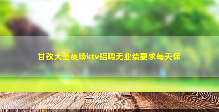 株洲夜场招聘